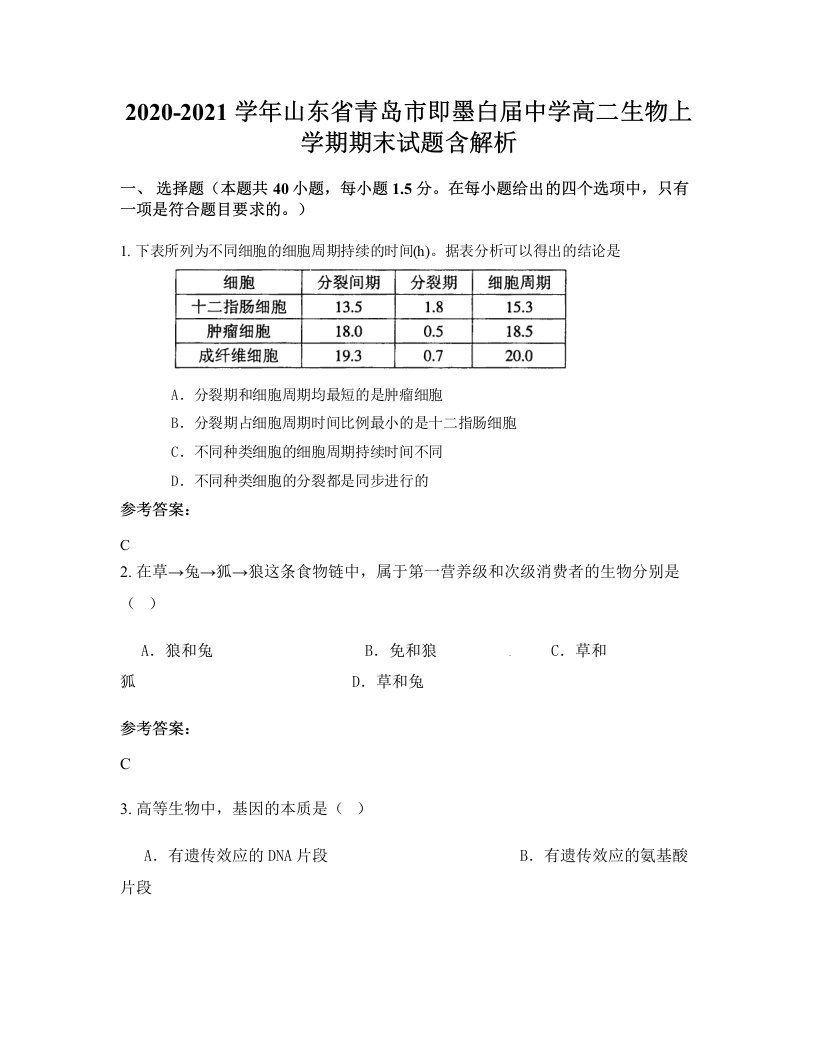 2020-2021学年山东省青岛市即墨白届中学高二生物上学期期末试题含解析