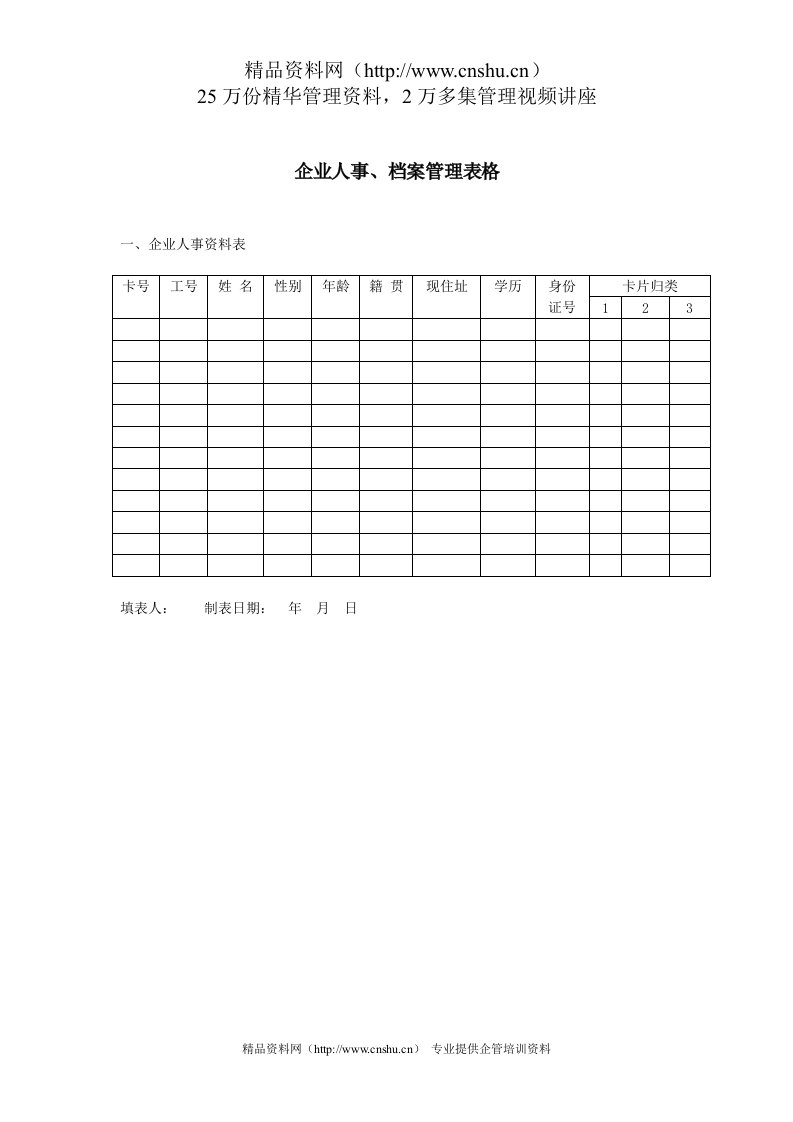 企业人事、档案管理表格（DOC