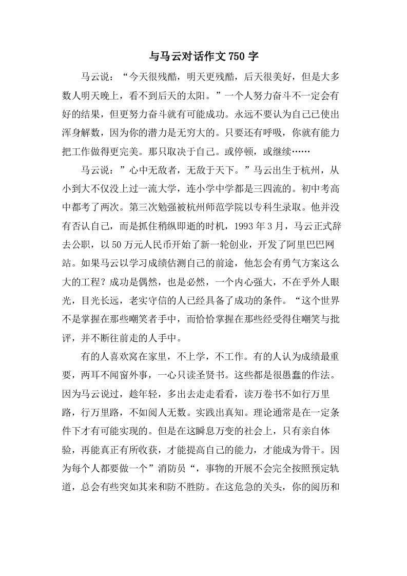 与马云对话作文750字