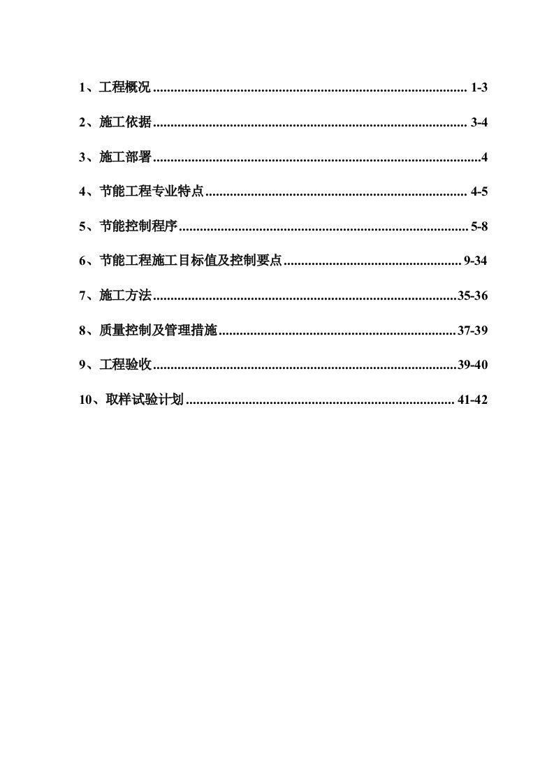 建筑工程管理-建筑节能工程专项方案