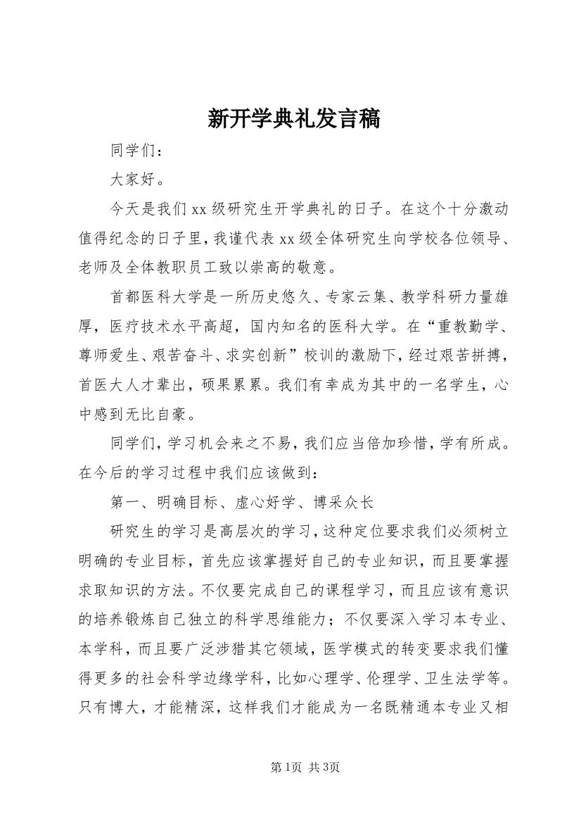 新开学典礼发言稿