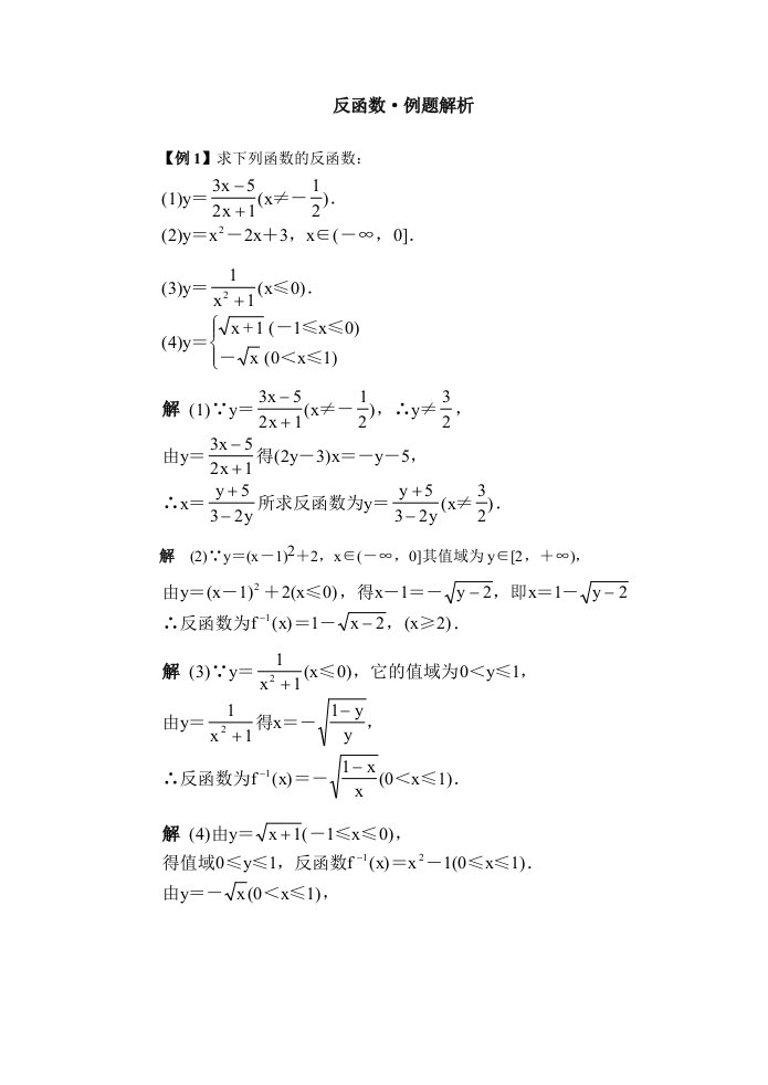 高一反函数·典型例题精析