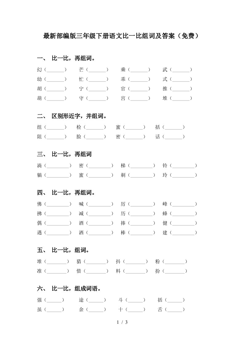 最新部编版三年级下册语文比一比组词及答案免费