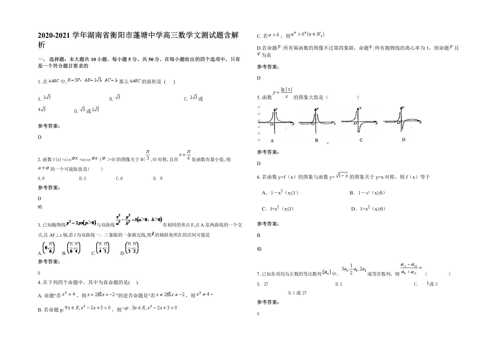 2020-2021学年湖南省衡阳市蓬塘中学高三数学文测试题含解析