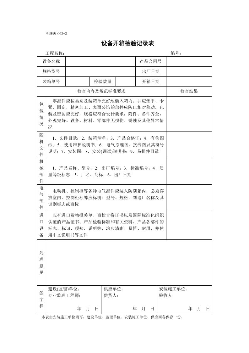 甬统表c02﹣2《设备开箱检验记录表》