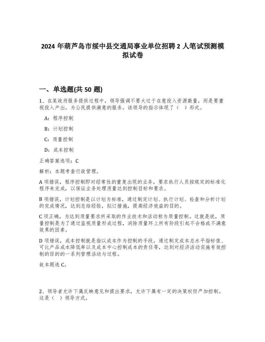 2024年葫芦岛市绥中县交通局事业单位招聘2人笔试预测模拟试卷-19