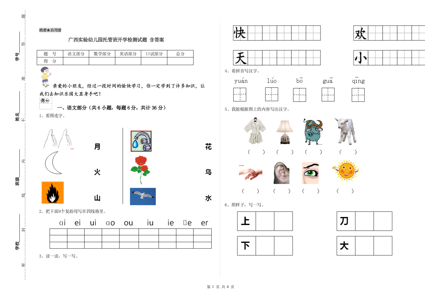 广西实验幼儿园托管班开学检测试题-含答案