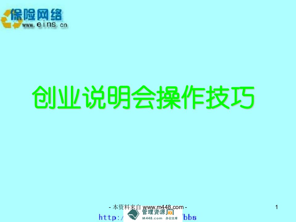 创业说明会操作技巧26页-其他创投资料