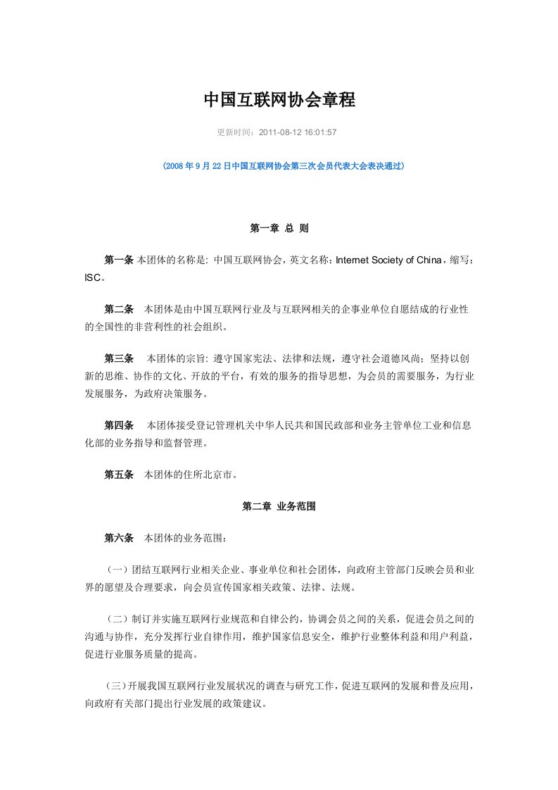 《中国互联网协会章程》