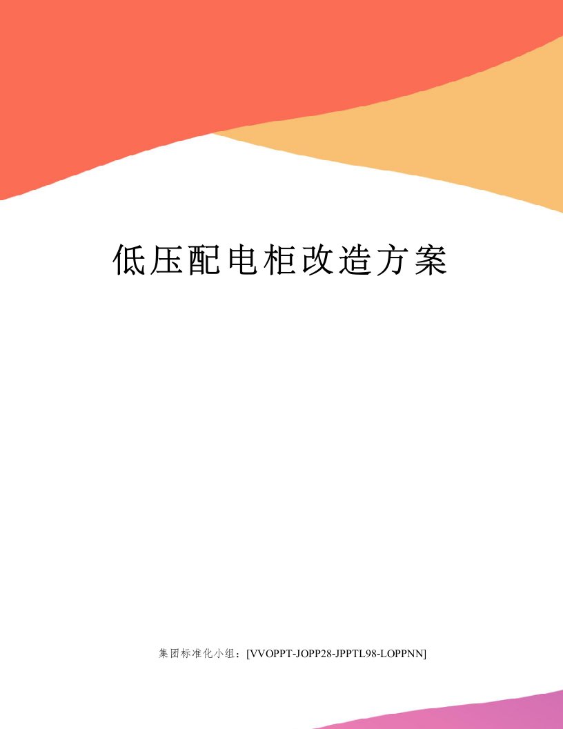 低压配电柜改造方案