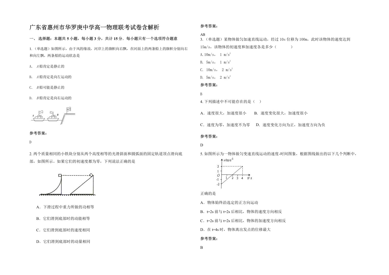 广东省惠州市华罗庚中学高一物理联考试卷含解析