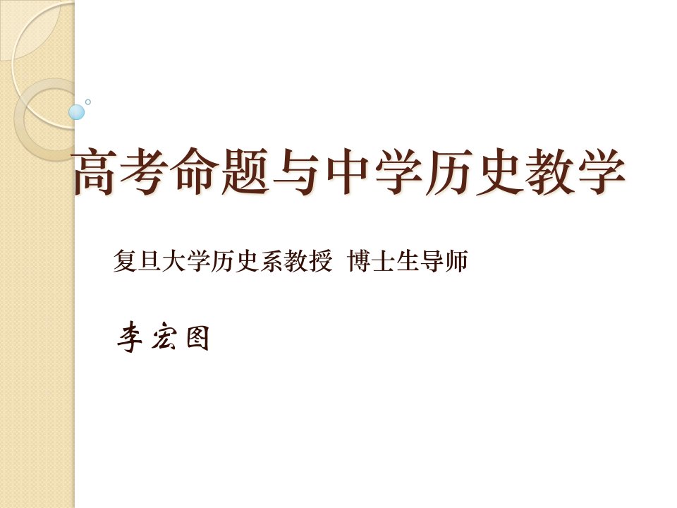 高考命题与中学历史教学市公开课获奖课件省名师示范课获奖课件