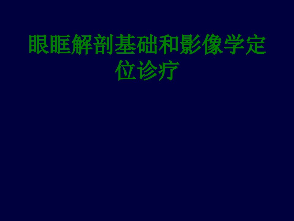 眼眶解剖基础和影像学定位诊疗-PPT课件