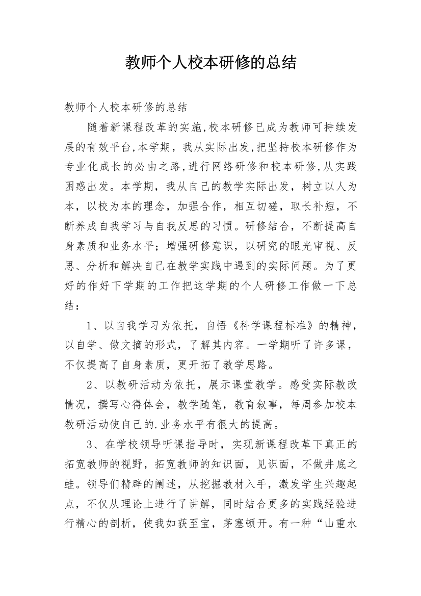 教师个人校本研修的总结