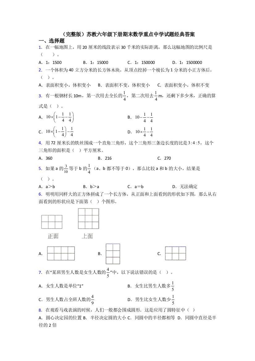 （完整版）苏教六年级下册期末数学重点中学试题经典答案