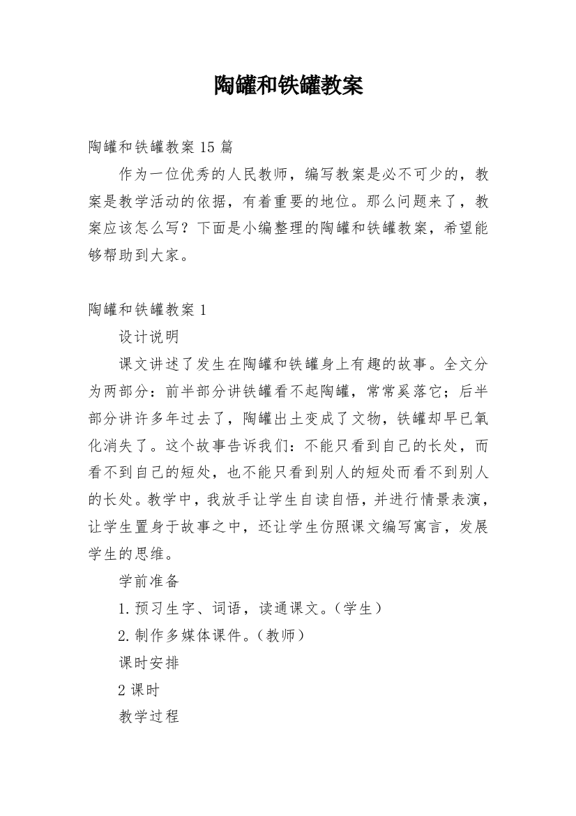 陶罐和铁罐教案_24