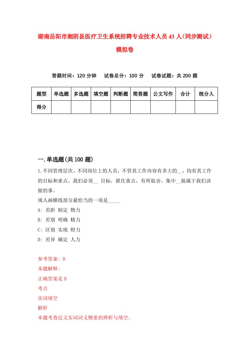 湖南岳阳市湘阴县医疗卫生系统招聘专业技术人员43人同步测试模拟卷1