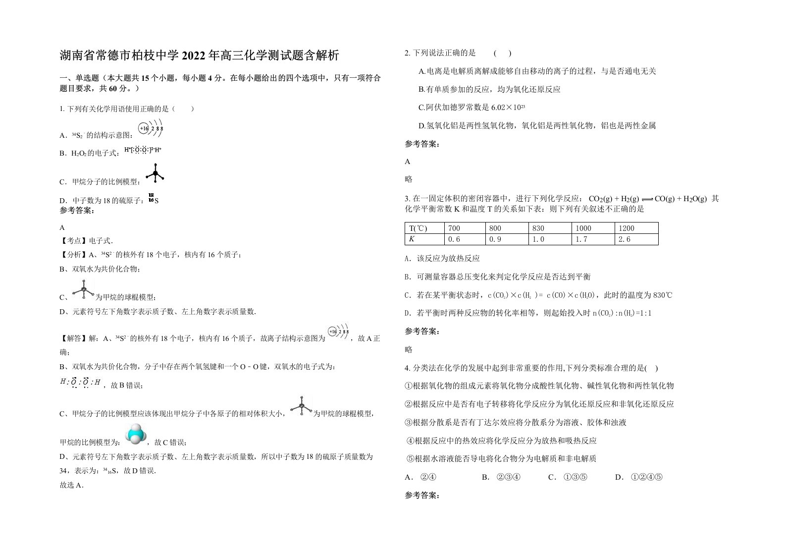 湖南省常德市柏枝中学2022年高三化学测试题含解析