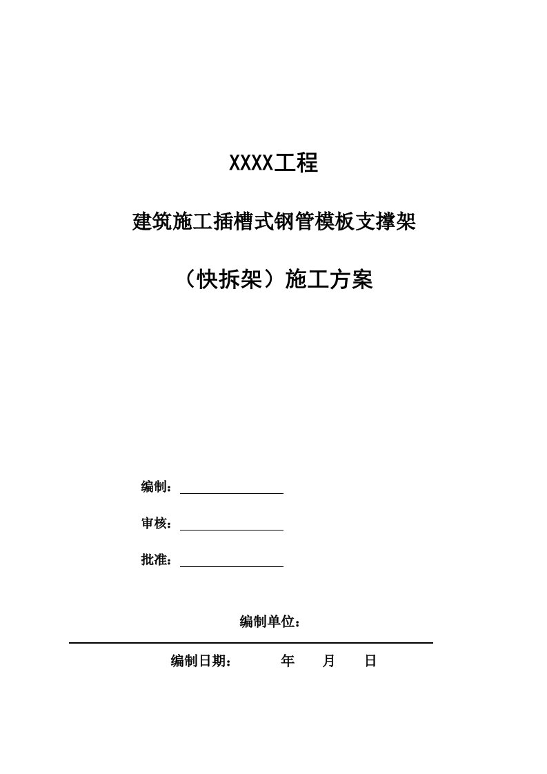 建筑施工插槽式钢管模板支撑架(快拆架)施工方案