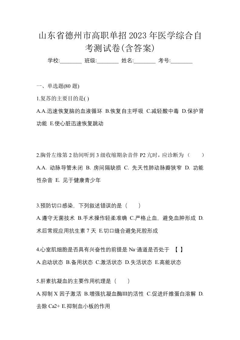 山东省德州市高职单招2023年医学综合自考测试卷含答案