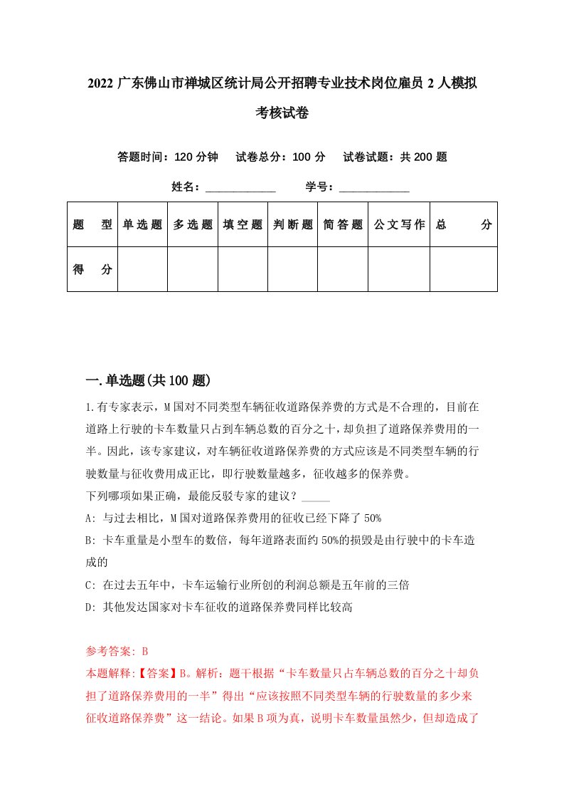 2022广东佛山市禅城区统计局公开招聘专业技术岗位雇员2人模拟考核试卷7