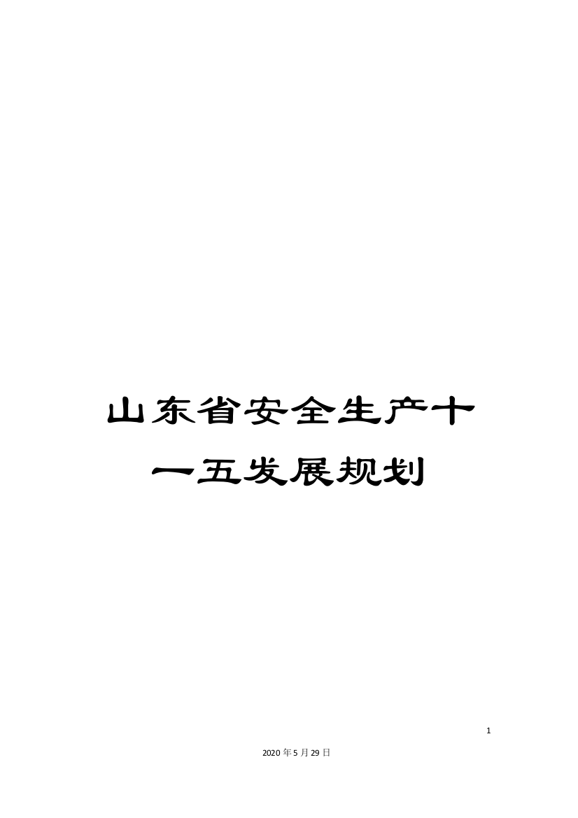 山东省安全生产十一五发展规划