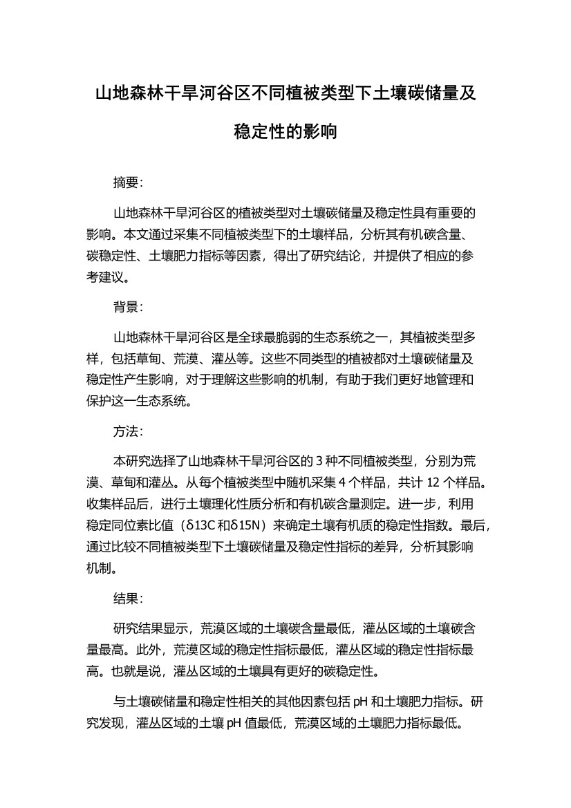 山地森林干旱河谷区不同植被类型下土壤碳储量及稳定性的影响