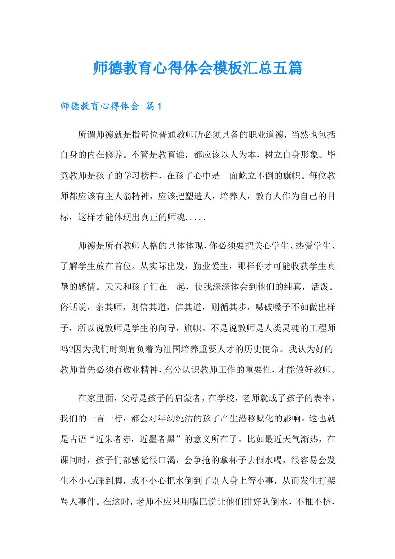 师德教育心得体会模板汇总五篇