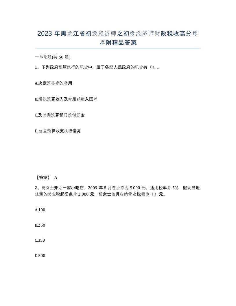 2023年黑龙江省初级经济师之初级经济师财政税收高分题库附答案