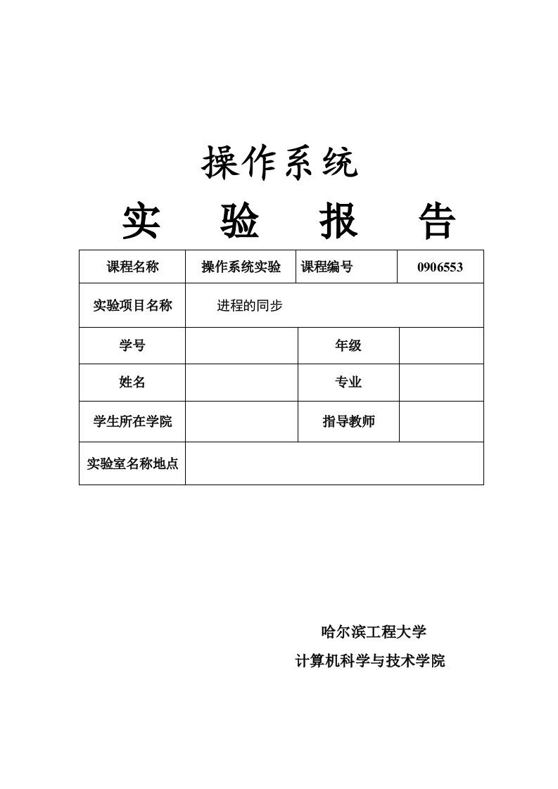 操作系统实验进程的同步heu