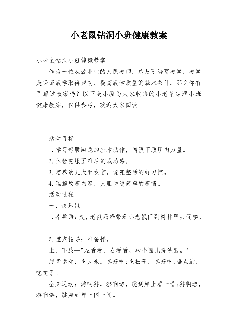 小老鼠钻洞小班健康教案