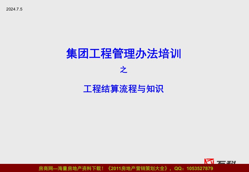 万科集团工程管理办法培训之工程结算流程与知识