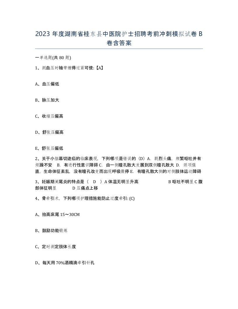 2023年度湖南省桂东县中医院护士招聘考前冲刺模拟试卷B卷含答案