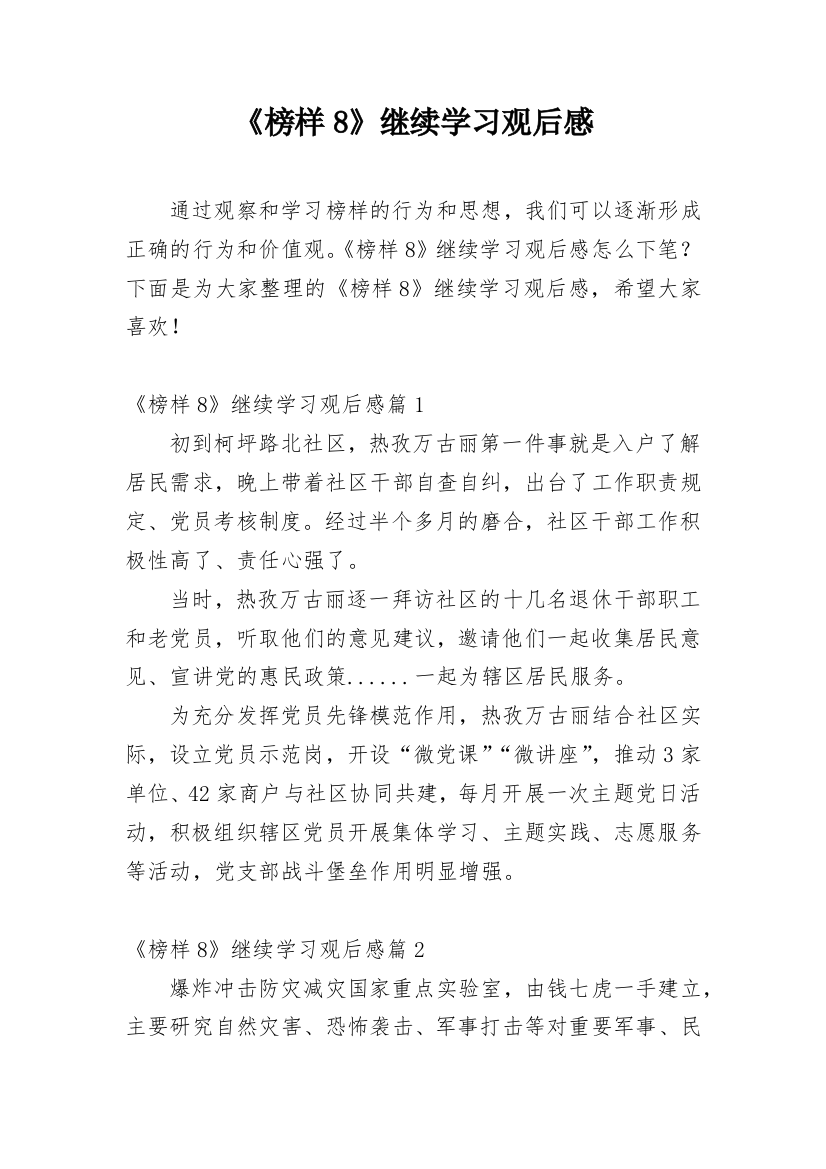 《榜样8》继续学习观后感