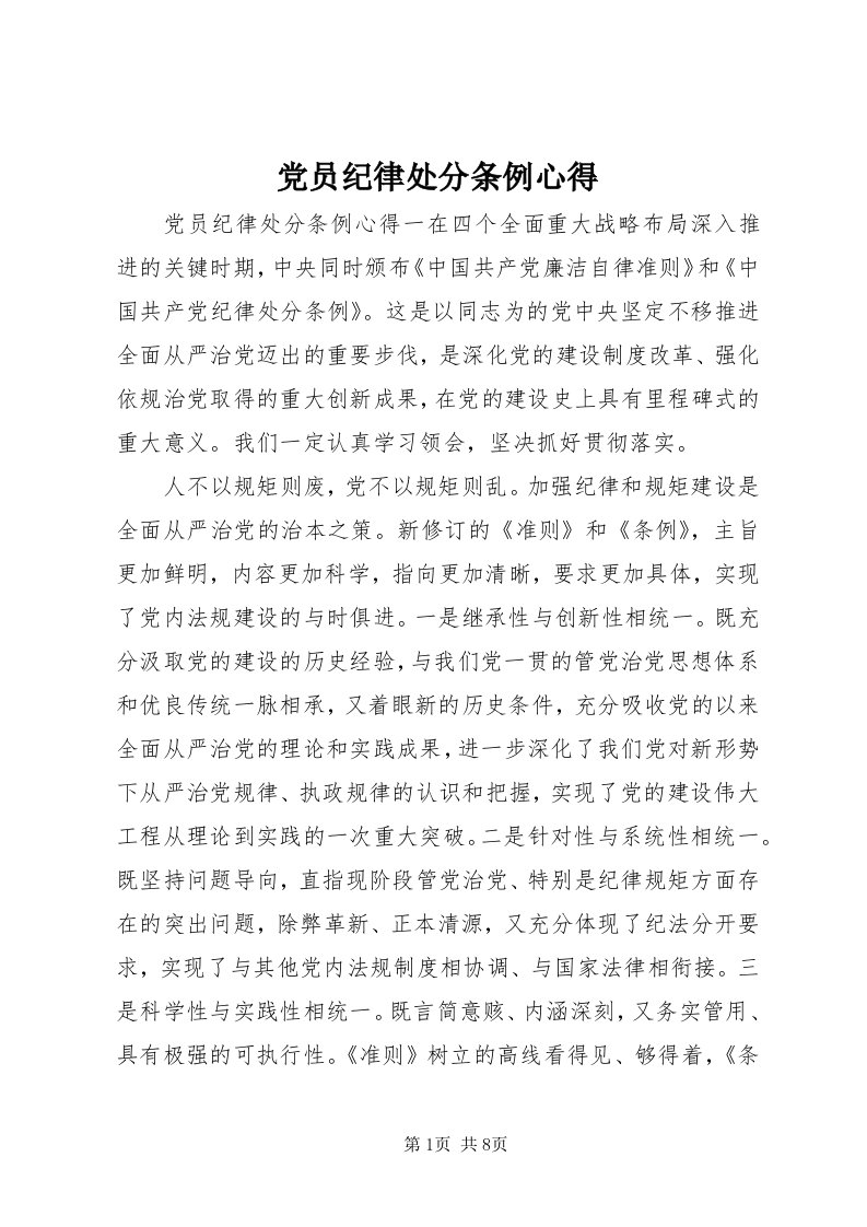 党员纪律处分条例心得