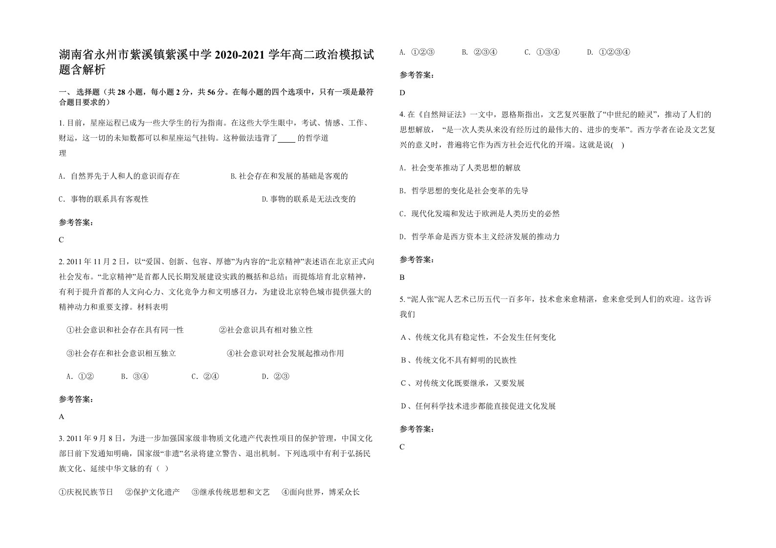 湖南省永州市紫溪镇紫溪中学2020-2021学年高二政治模拟试题含解析