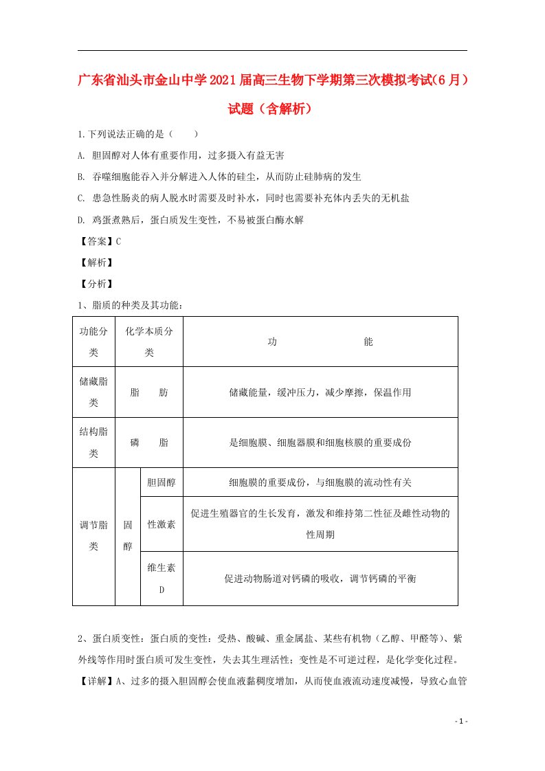 广东省汕头市金山中学2021届高三生物下学期第三次模拟考试6月试题含解析