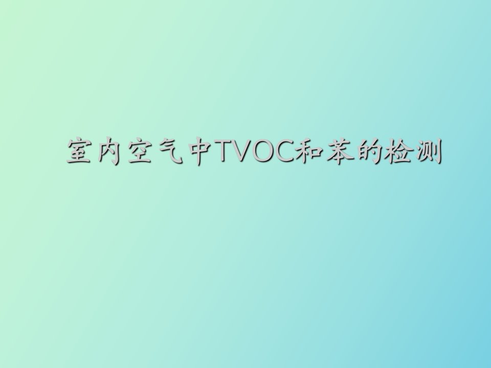 室内空气中TVOC和苯的检测