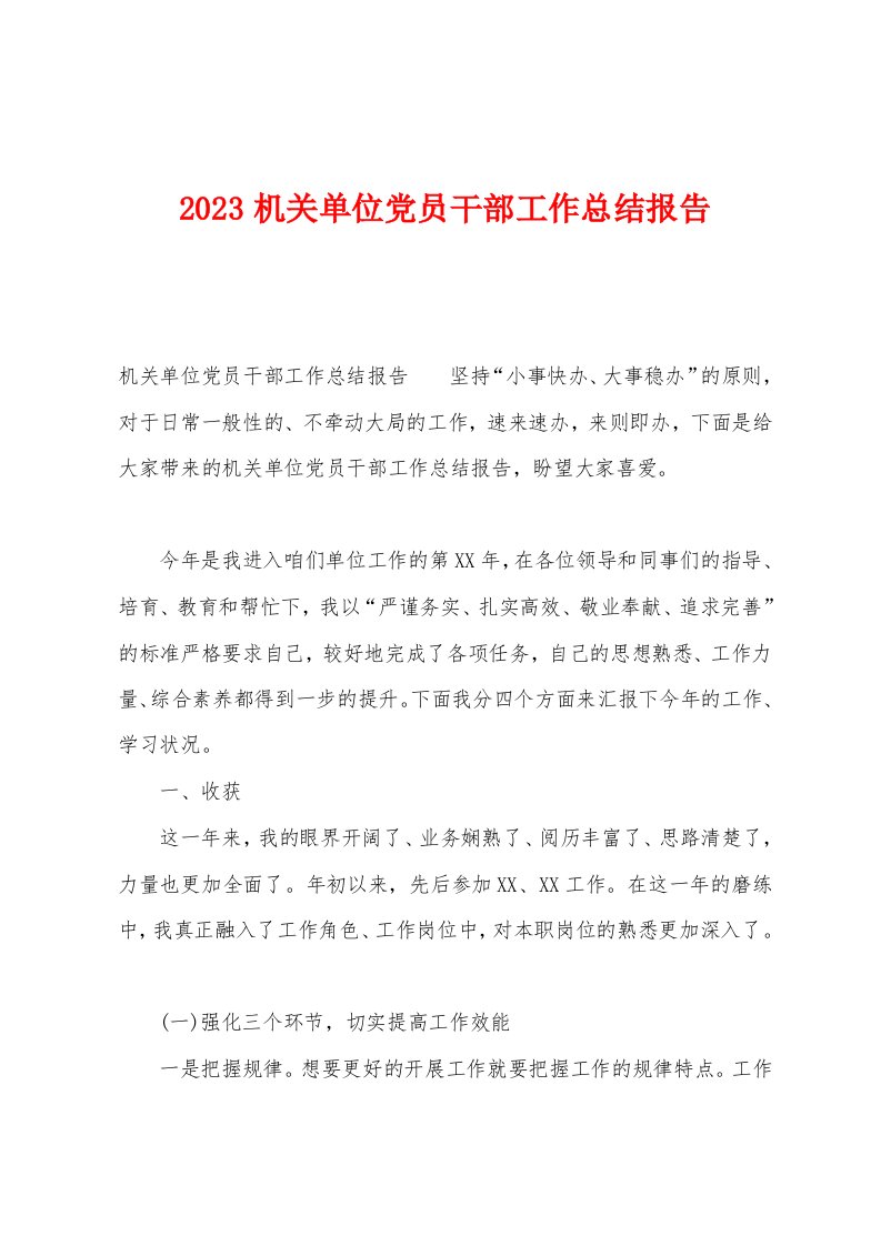 2023年机关单位党员干部工作总结报告