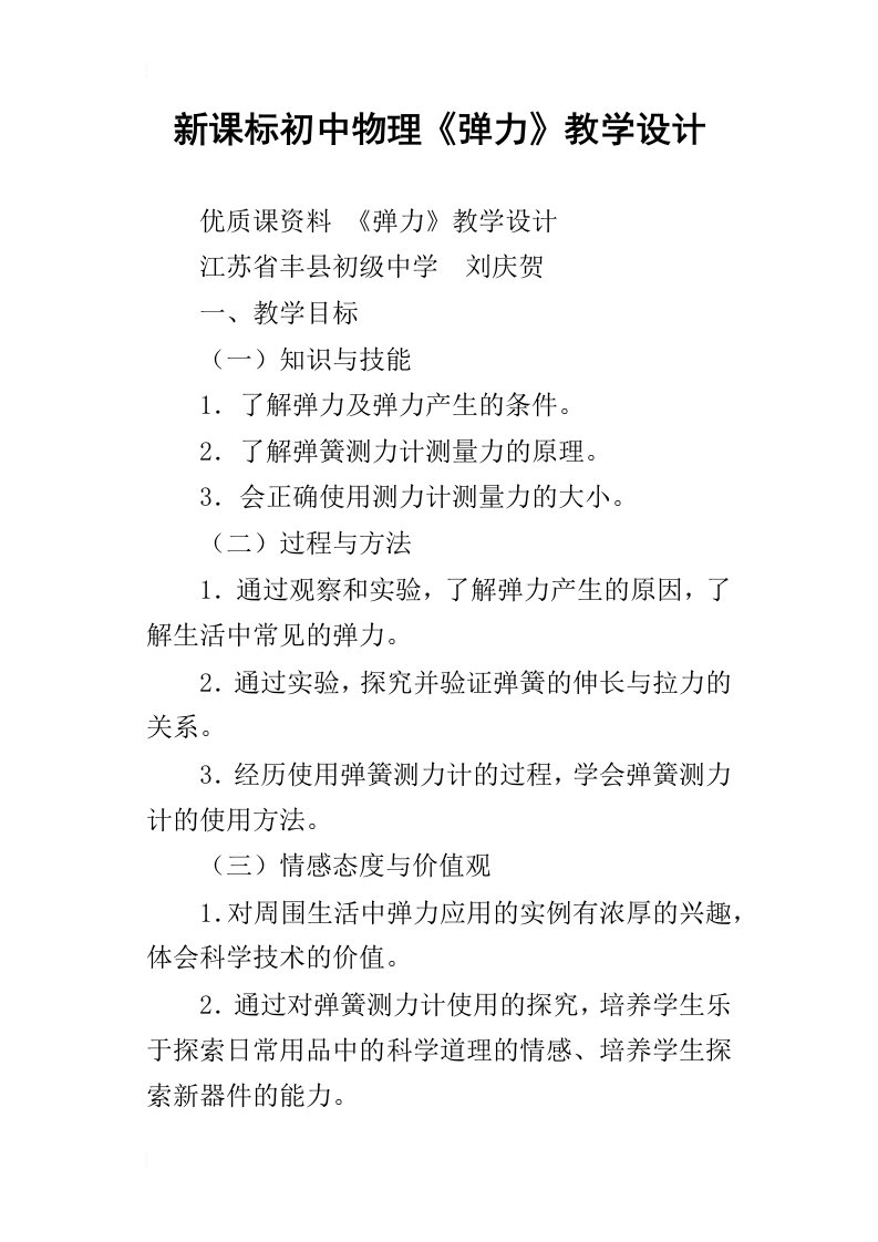 新课标初中物理弹力教学设计