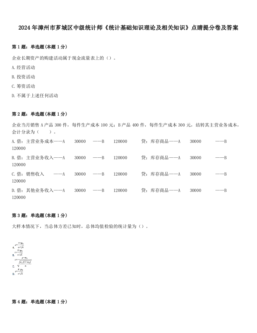 2024年漳州市芗城区中级统计师《统计基础知识理论及相关知识》点睛提分卷及答案