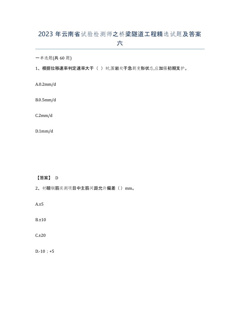 2023年云南省试验检测师之桥梁隧道工程试题及答案六