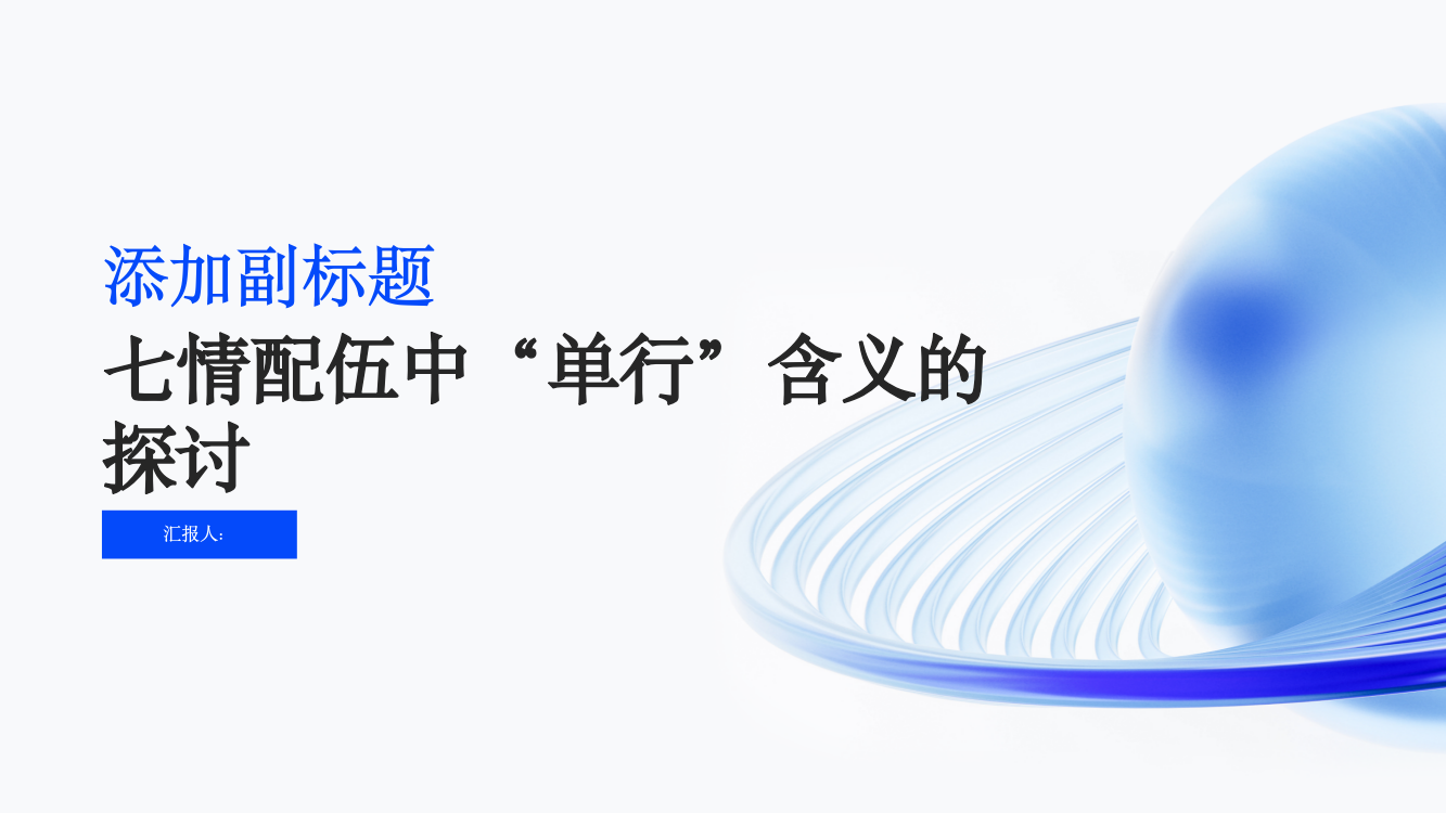 对七情配伍中“单行”含义的探讨