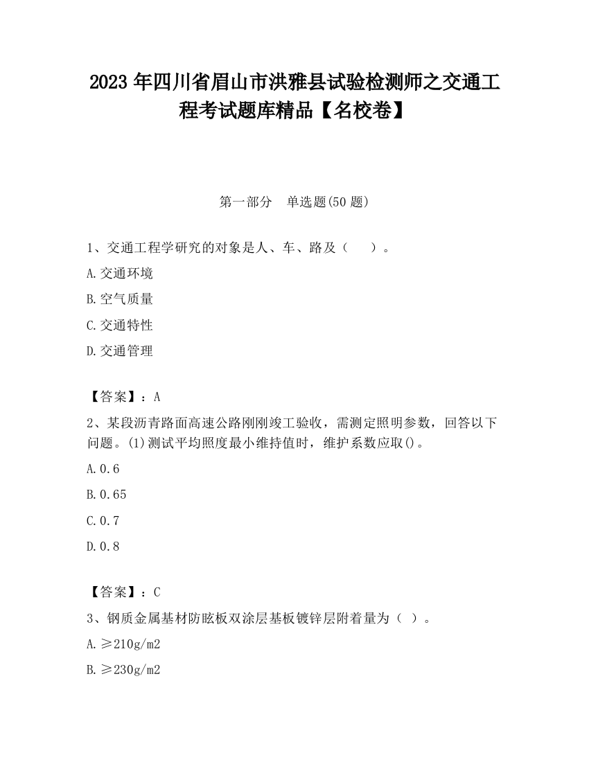 2023年四川省眉山市洪雅县试验检测师之交通工程考试题库精品【名校卷】