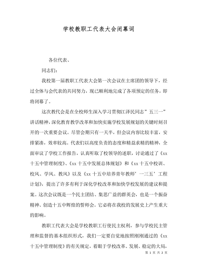 学校教职工代表大会闭幕词（一）