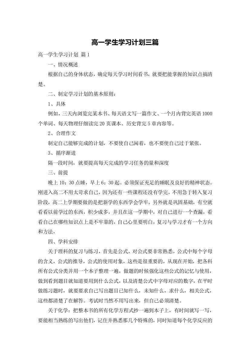 高一学生学习计划三篇