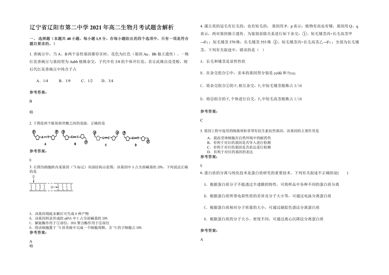 辽宁省辽阳市第二中学2021年高二生物月考试题含解析