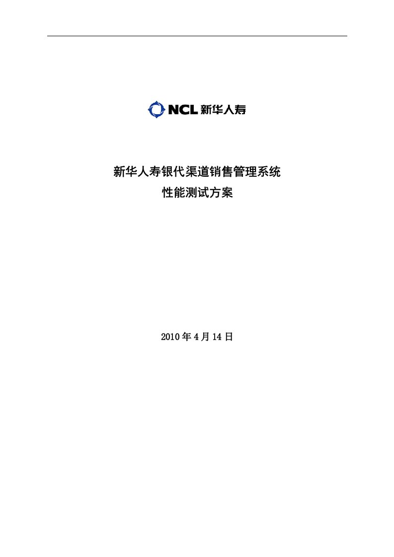 新华人寿银代渠道销售管理系统性能测试方案初评