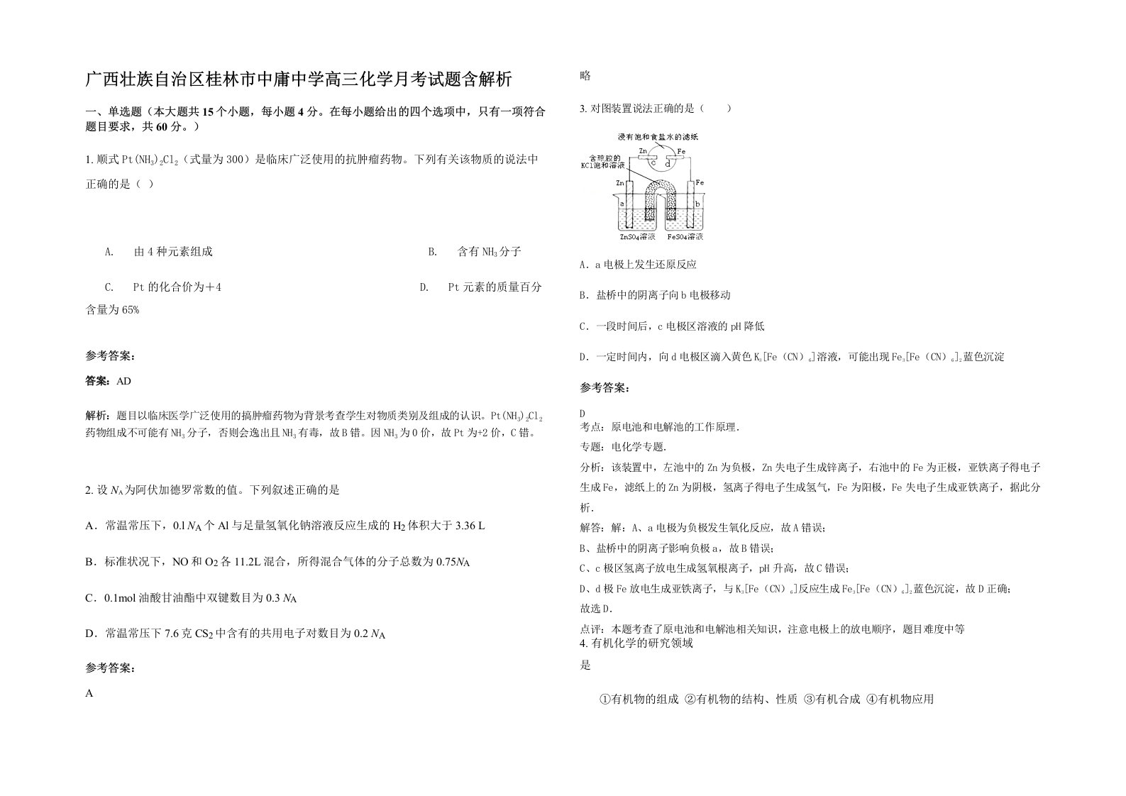 广西壮族自治区桂林市中庸中学高三化学月考试题含解析