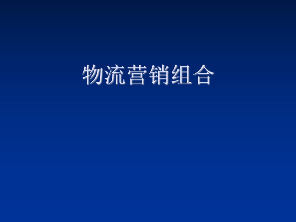 辨认市场细分和选择目标市场